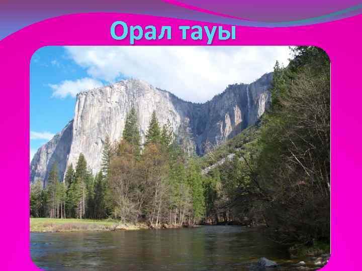 Орал тауы 