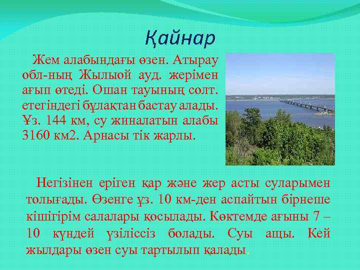 Қайнар Жем алабындағы өзен. Атырау обл-ның Жылыой ауд. жерімен ағып өтеді. Ошан тауының солт.