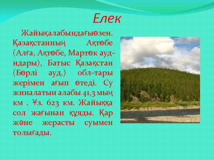 Елек Жайықалабындағыөзен. Қазақстанның Ақтөбе (Алға, Ақтөбе, Мартөк аудндары), Батыс Қазақстан (Бөрлі ауд. ) обл-тары