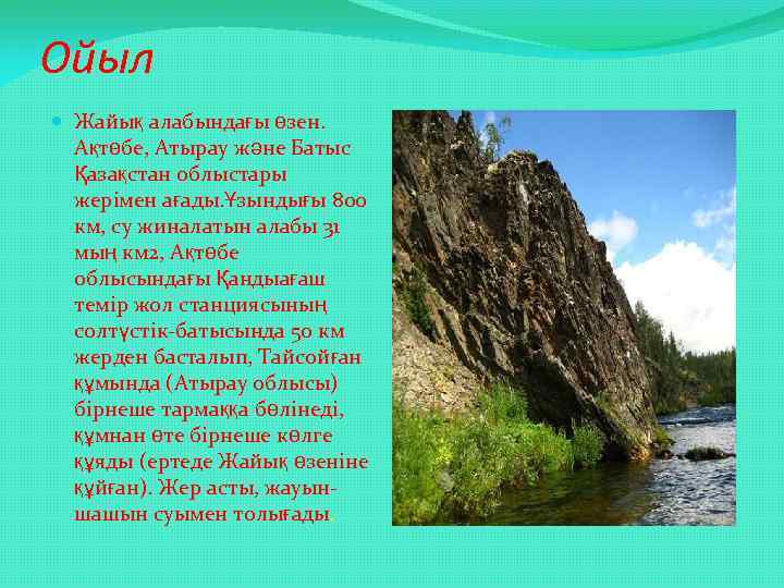 Ойыл Жайық алабындағы өзен. Ақтөбе, Атырау және Батыс Қазақстан облыстары жерімен ағады. Ұзындығы 800