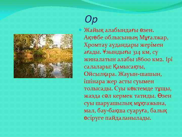 Ор Жайық алабындағы өзен. Ақтөбе облысының Мұғалжар, Хромтау аудандары жерімен ағады. Ұзындығы 314 км,
