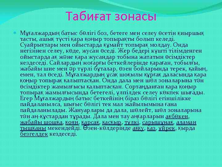 Табиғат зонасы Мұғалжардың батыс бөлігі боз, бетеге мен селеу өсетін қиыршық тасты, ашық түсті