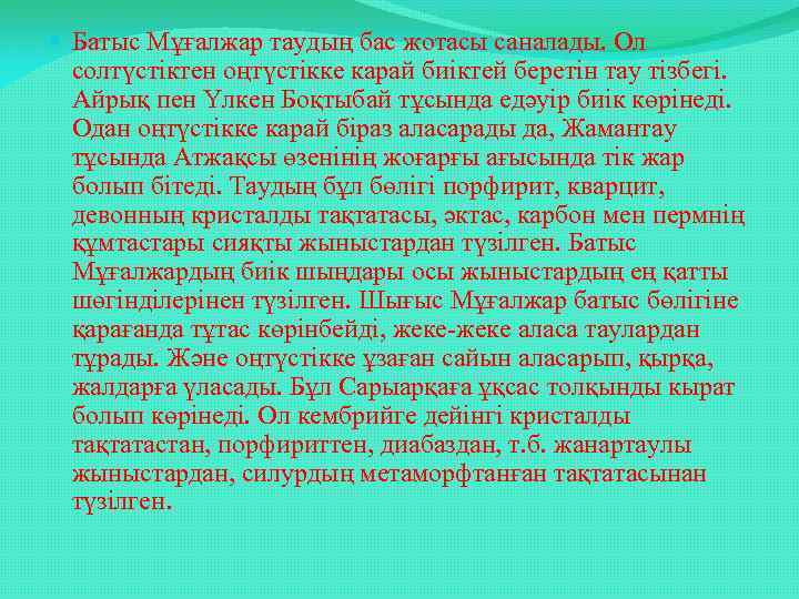  Батыс Мұғалжар таудың бас жотасы саналады. Ол солтүстіктен оңтүстікке карай биіктей беретін тау