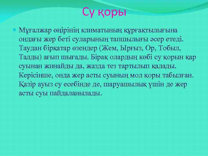 Су қоры Мұғалжар өңірінің климатының құрғақтылығына ондағы жер беті суларының тапшылығы әсер етеді. Таудан
