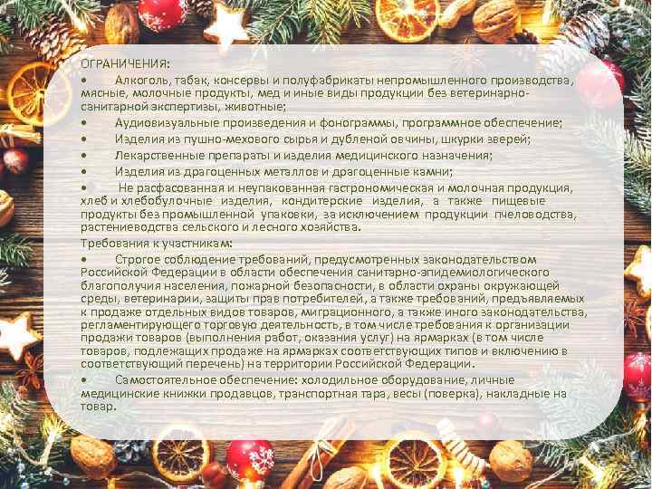 ОГРАНИЧЕНИЯ: • Алкоголь, табак, консервы и полуфабрикаты непромышленного производства, мясные, молочные продукты, мед и