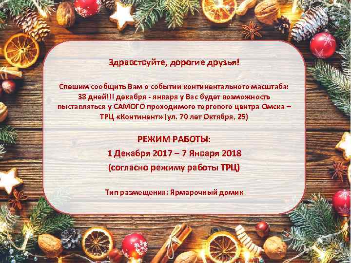 Здравствуйте, дорогие друзья! Спешим сообщить Вам о событии континентального масштаба: 38 дней!!! декабря -