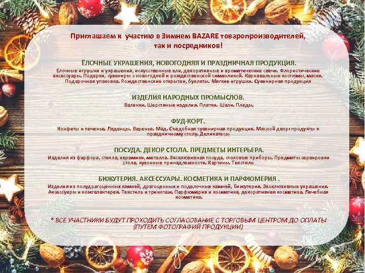 Приглашаем к участию в Зимнем BAZARЕ товаропроизводителей, так и посредников! ЁЛОЧНЫЕ УКРАШЕНИЯ, НОВОГОДНЯЯ И
