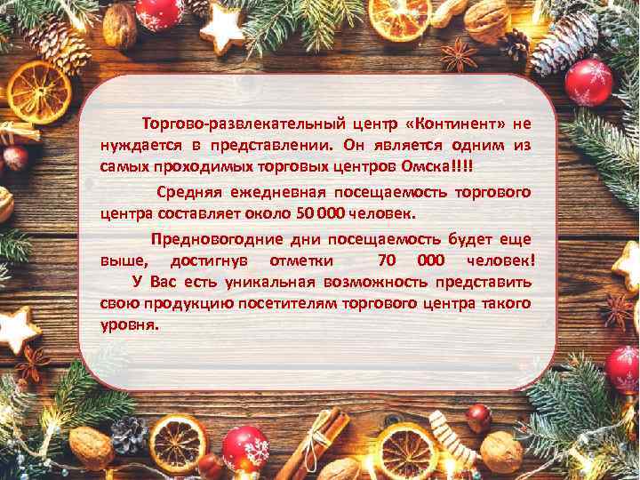  Торгово-развлекательный центр «Континент» не нуждается в представлении. Он является одним из самых проходимых