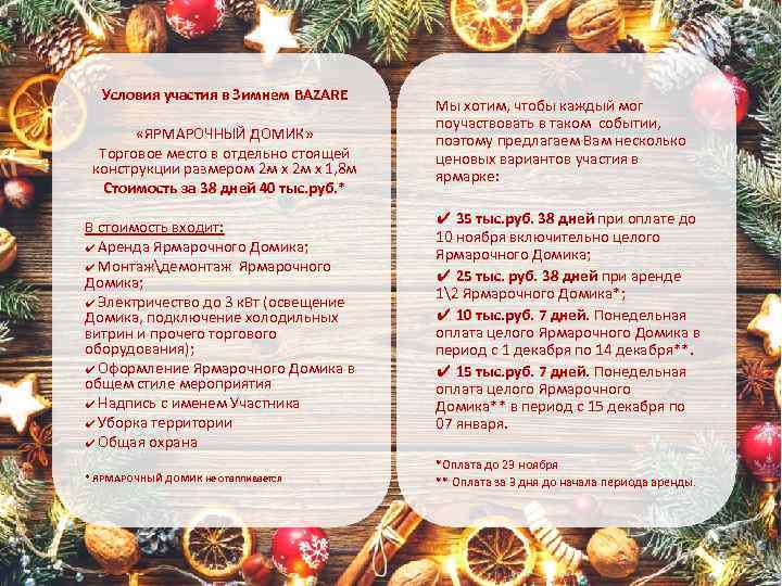 В стоимость входит: ✔ Аренда Ярмарочного Домика; ✔ Монтаждемонтаж Ярмарочного Домика; ✔ Электричество до