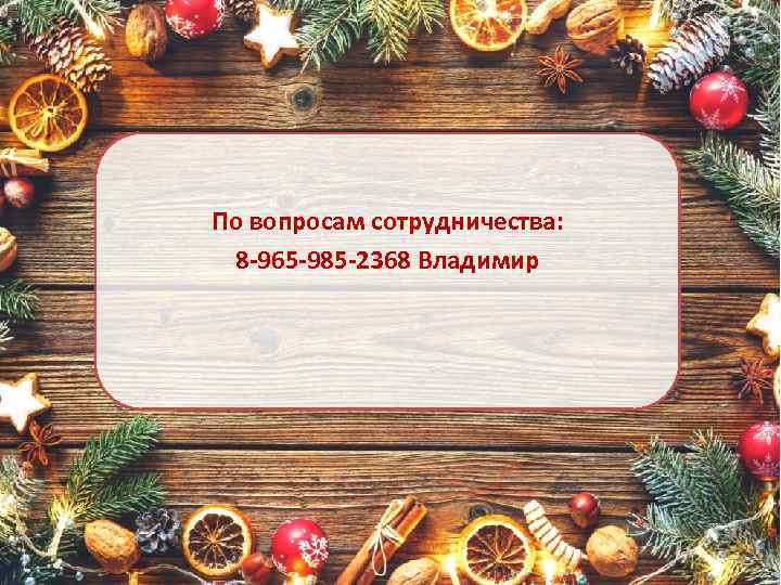 По вопросам сотрудничества: 8 -965 -985 -2368 Владимир 