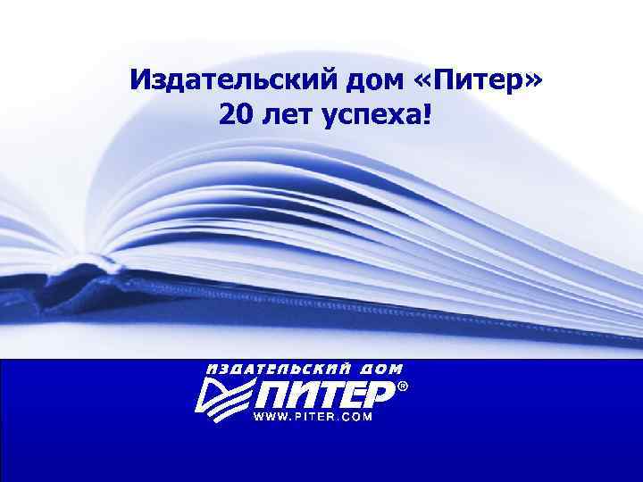 Издательство питер. Издательство Питер логотип. Издательство Питер книги. Издательский дом «Пи́тер».