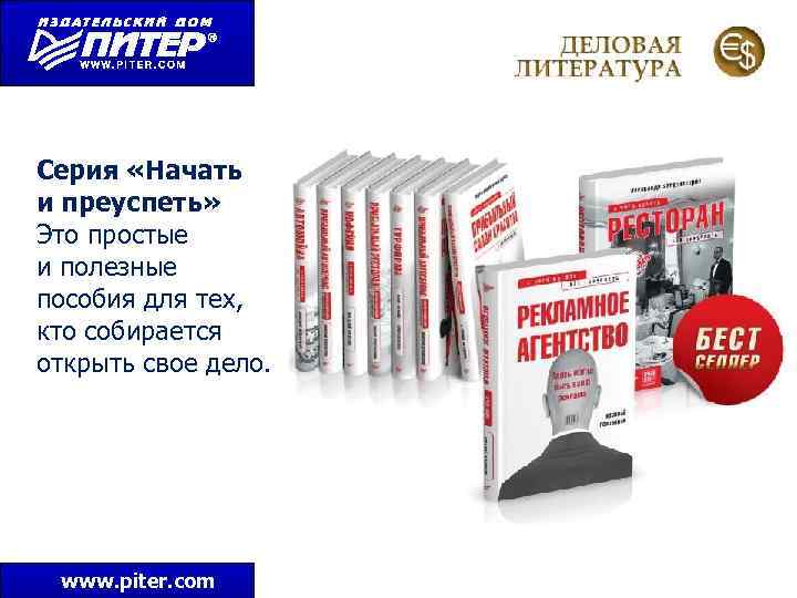 Серия «Начать и преуспеть» Это простые и полезные пособия для тех, кто собирается открыть