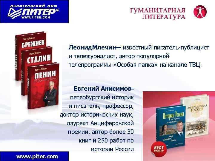 Леонид. Млечин — известный писатель-публицист и тележурналист, автор популярной телепрограммы «Особая папка» на канале