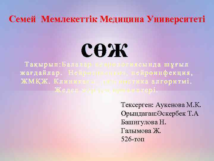 Семей Мемлекеттік Медицина Университеті сөж Тақырып: Балалар неврологиясында шұғыл жағдайлар. Нейротоксикоз, нейроинфекция, ЖМҚЖ. Клиникасы,