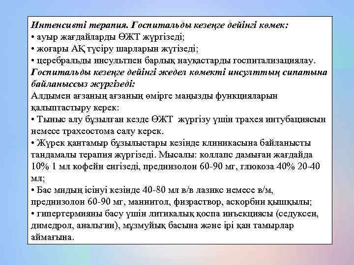 Интенсивті терапия. Госпитальды кезеңге дейінгі көмек: • ауыр жағдайларды ӨЖТ жүргізеді; • жоғары АҚ