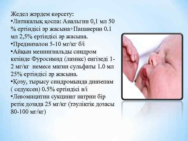 Жедел жәрдем көрсету: • Литикалық қоспа: Анальгин 0, 1 мл 50 % ертіндісі әр