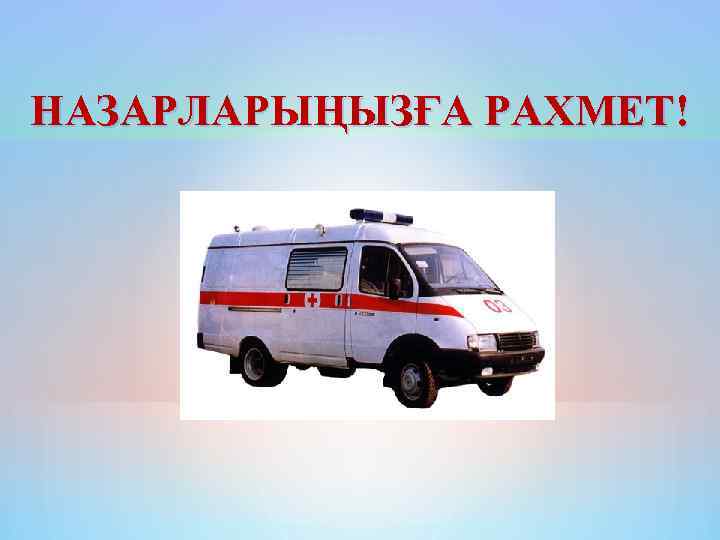 НАЗАРЛАРЫҢЫЗҒА РАХМЕТ! 