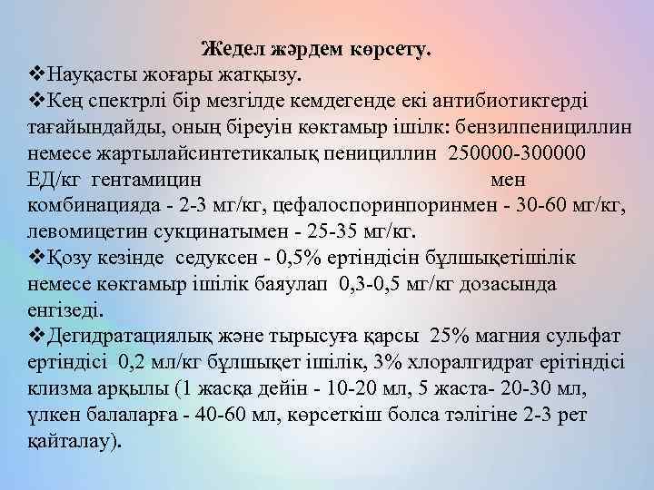 Жедел жәрдем көрсету. v. Науқасты жоғары жатқызу. v. Кең спектрлі бір мезгілде кемдегенде екі