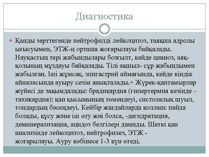 Диагностика Қанды зерттегенде нейтрофилді лейкоцитоз, таяқша ядролы ығысуымен, ЭТЖ-ң орташа жоғарылауы байқалады. Науқастың тері