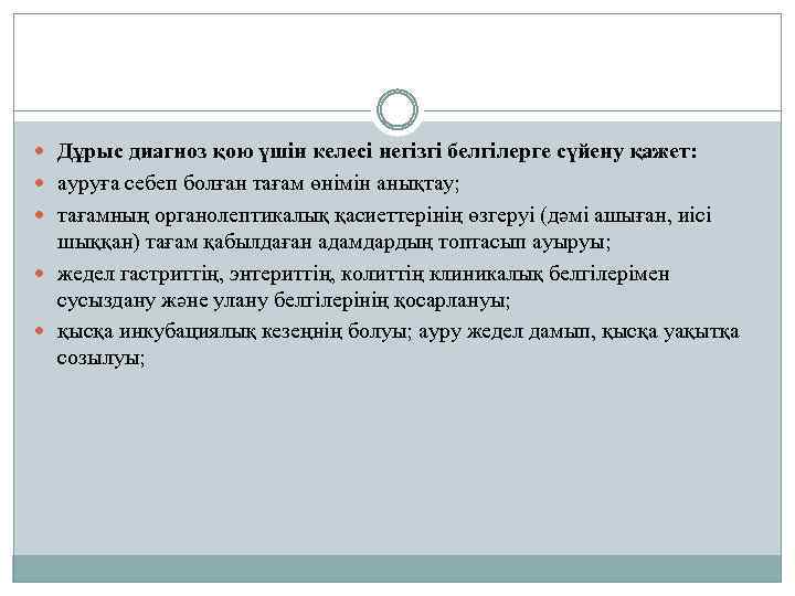  Дұрыс диагноз қою үшін келесі негізгі белгілерге сүйену қажет: ауруға себеп болған тағам