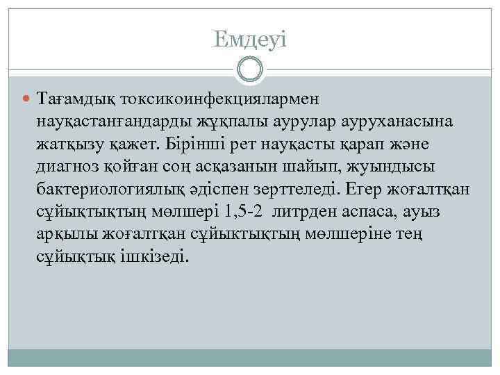 Емдеуі Тағамдық токсикоинфекциялармен науқастанғандарды жұқпалы аурулар ауруханасына жатқызу қажет. Бірінші рет науқасты қарап және