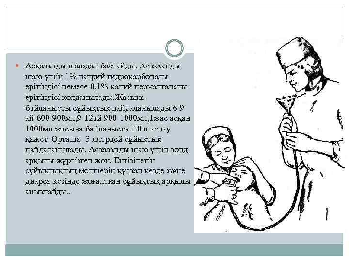  Асқазанды шаюдан бастайды. Асқазанды шаю үшін 1% натрий гидрокарбонаты ерітіндісі немесе 0, 1%