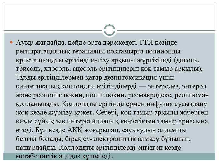  Ауыр жағдайда, кейде орта дәрежедегі ТТИ кезінде регидратациялық терапияны көктамырға полиионды кристаллоидты ерітінді