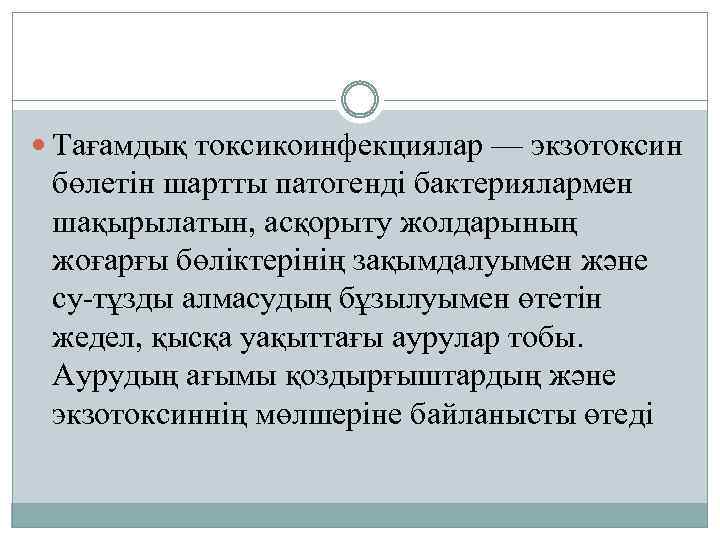  Тағамдық токсикоинфекциялар — экзотоксин бөлетін шартты патогенді бактериялармен шақырылатын, асқорыту жолдарының жоғарғы бөліктерінің