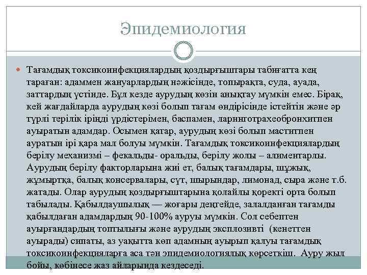 Эпидемиология Тағамдық токсикоинфекциялардың қоздырғыштары табиғатта кең тараған: адаммен жануарлардың нәжісінде, топырақта, суда, ауада, заттардың