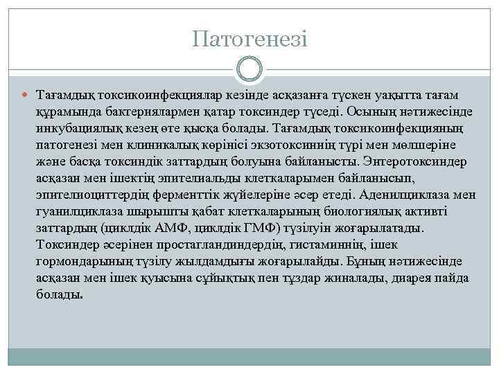 Патогенезі Тағамдық токсикоинфекциялар кезінде асқазанға түскен уақытта тағам құрамында бактериялармен қатар токсиндер түседі. Осының