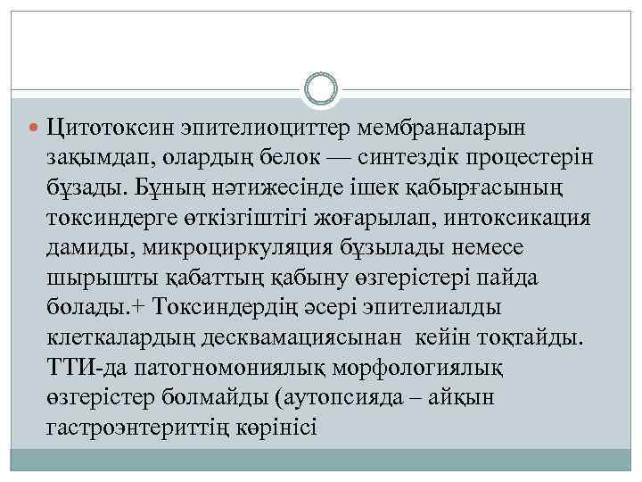  Цитотоксин эпителиоциттер мембраналарын зақымдап, олардың белок — синтездік процестерін бұзады. Бұның нәтижесінде ішек