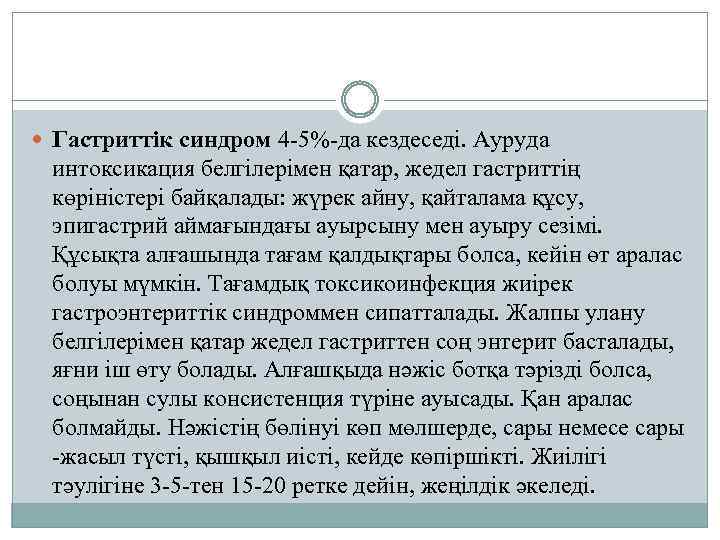  Гастриттік синдром 4 -5%-да кездеседі. Ауруда интоксикация белгілерімен қатар, жедел гастриттің көріністері байқалады: