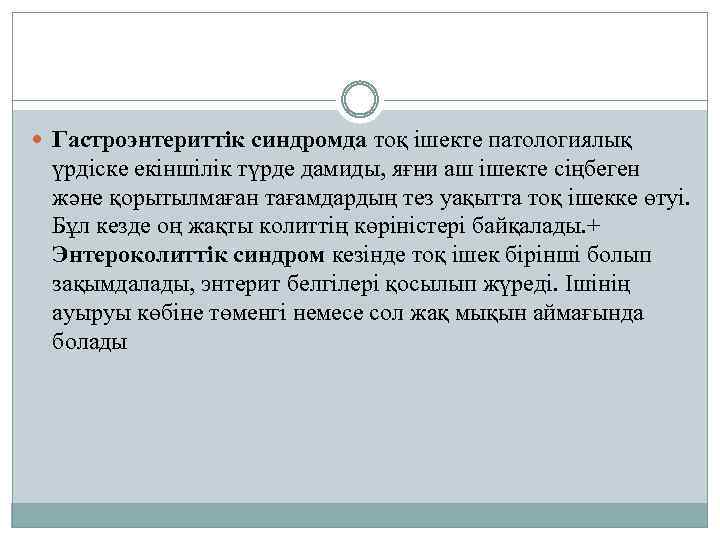  Гастроэнтериттік синдромда тоқ ішекте патологиялық үрдіске екіншілік түрде дамиды, яғни аш ішекте сіңбеген