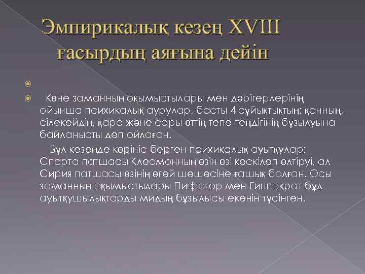 Эмпирикалық кезең XVIII ғасырдың аяғына дейін Көне заманның оқымыстылары мен дәрігерлерінің ойынша психикалық аурулар,