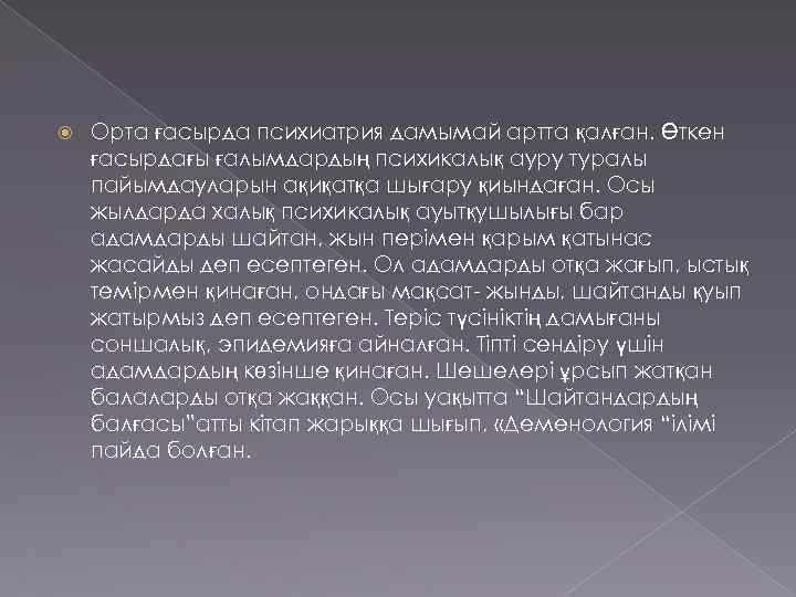  Орта ғасырда психиатрия дамымай артта қалған. Өткен ғасырдағы ғалымдардың психикалық ауру туралы пайымдауларын