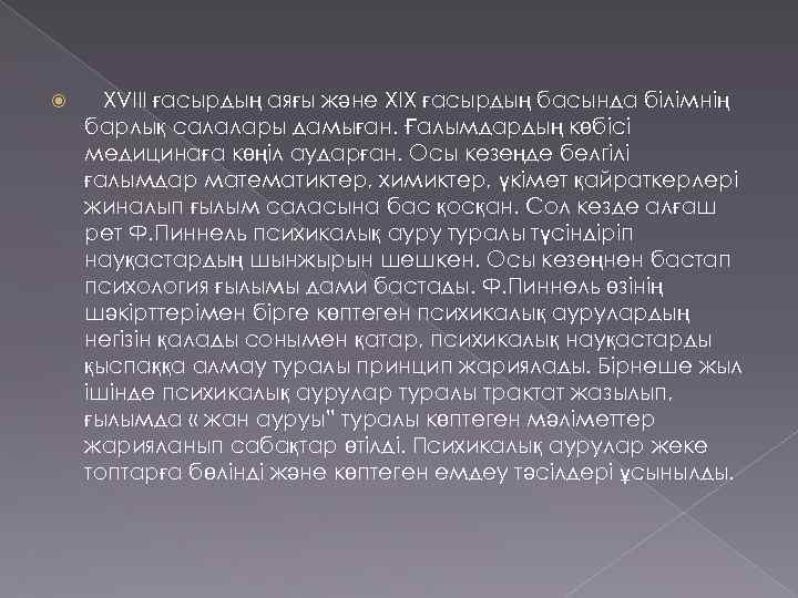  XVIII ғасырдың аяғы және XIX ғасырдың басында білімнің барлық салалары дамыған. Ғалымдардың көбісі