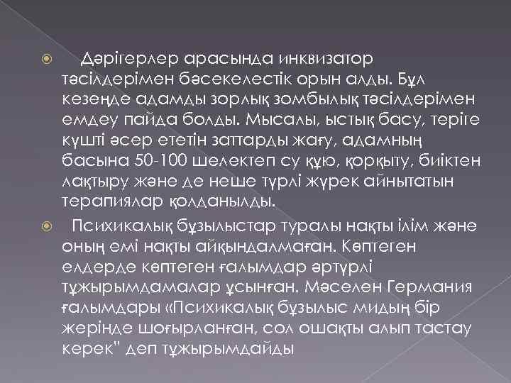 Дәрігерлер арасында инквизатор тәсілдерімен бәсекелестік орын алды. Бұл кезеңде адамды зорлық зомбылық тәсілдерімен емдеу