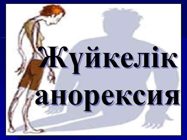 Жүйкелік анорексия 