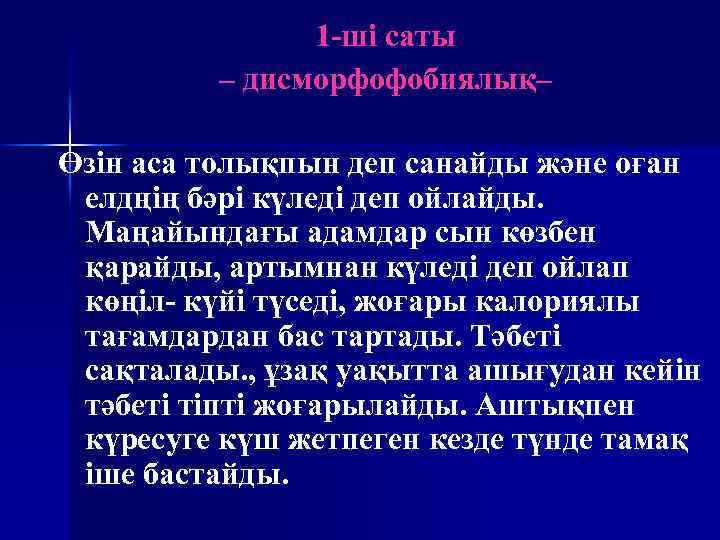 1 -ші саты – дисморфофобиялық– Өзін аса толықпын деп санайды және оған елдңің бәрі
