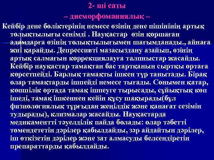 2 - ші саты – дисморфоманиялық – Кейбір дене бөліктерінің немесе өзінің дене пішінінің