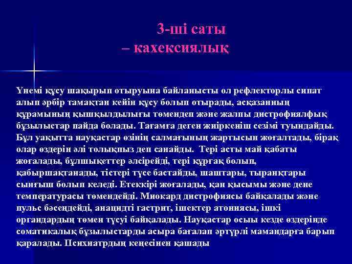 3 -ші саты – кахексиялық Үнемі құсу шақырып отыруына байланысты ол рефлекторлы сипат алып