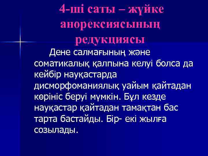4 -ші саты – жүйке анорексиясының редукциясы Дене салмағының және соматикалық қалпына келуі болса