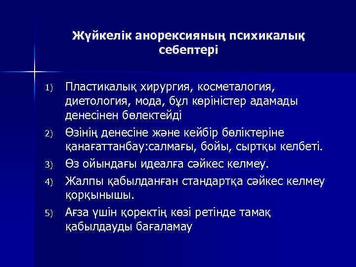 Жүйкелік анорексияның психикалық себептері 1) 2) 3) 4) 5) Пластикалық хирургия, косметалогия, диетология, мода,