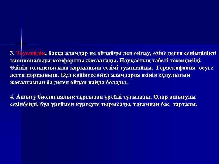 3. Тәуелділік, басқа адамдар не ойлайды деп ойлау, өзіне деген сенімділікті эмоциональды комфортты жоғалтады.