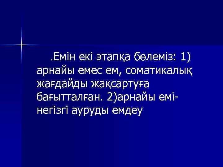 . Емін екі этапқа бөлеміз: 1) арнайы емес ем, соматикалық жағдайды жақсартуға бағытталған. 2)арнайы