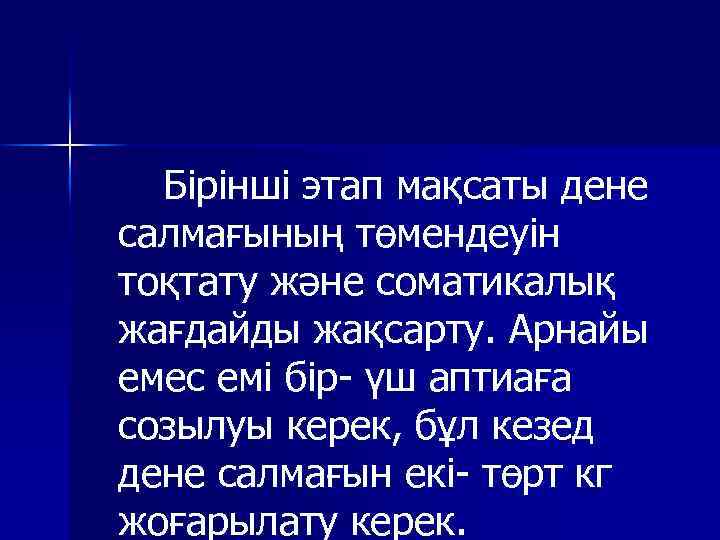 Бірінші этап мақсаты дене салмағының төмендеуін тоқтату және соматикалық жағдайды жақсарту. Арнайы емес емі