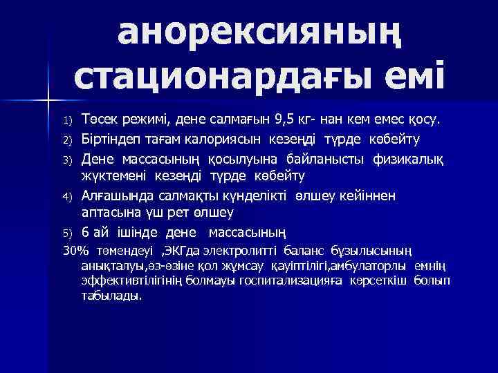 анорексияның стационардағы емі 1) 2) 3) 4) 5) Төсек режимі, дене салмағын 9, 5