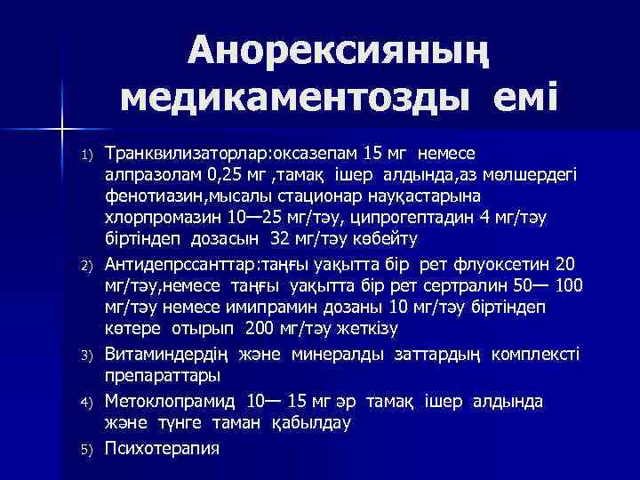 Анорексияның медикаментозды емі 1) 2) 3) 4) 5) Транквилизаторлар: оксазепам 15 мг немесе алпразолам