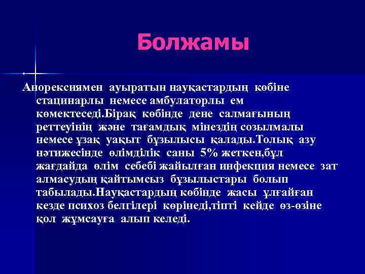 Болжамы. Анорексиямен ауыратын науқастардың көбіне стацинарлы немесе амбулаторлы ем көмектеседі. Бірақ көбінде дене салмағының