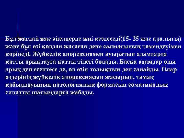 Бұл жағдай жас әйелдерде жиі кездеседі(15 - 25 жас аралығы) және бұл өзі қолдан